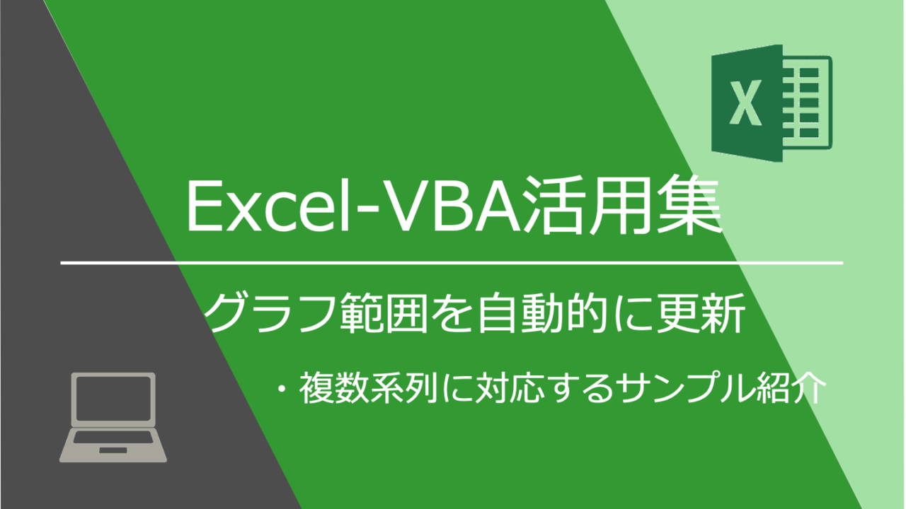 Excel Vba活用集 グラフ範囲を自動的に更新 複数の系列にも対応するサンプル Mickey S Life