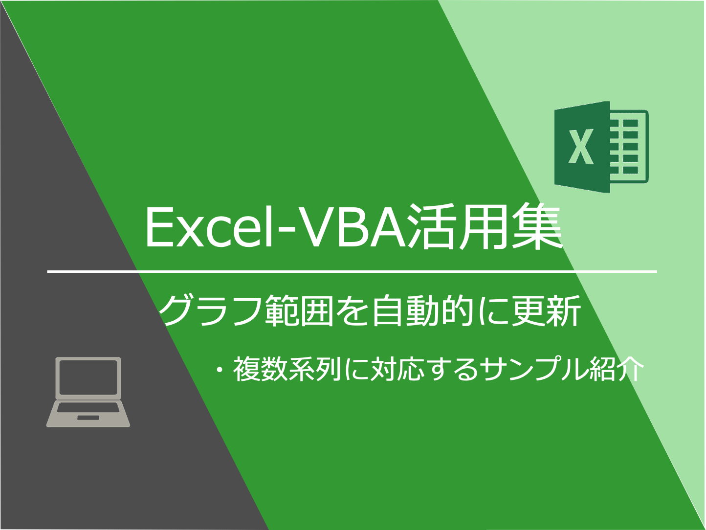 Excel Vba活用集 グラフ範囲を自動的に更新 複数の系列にも対応するサンプル Mickey S Life