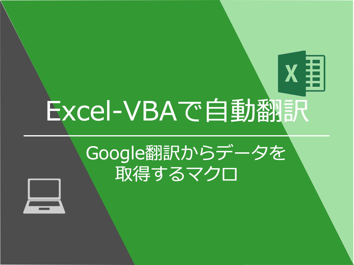 Excel Vbaで自動翻訳 Google翻訳からデータを取得するマクロ Mickey S Life