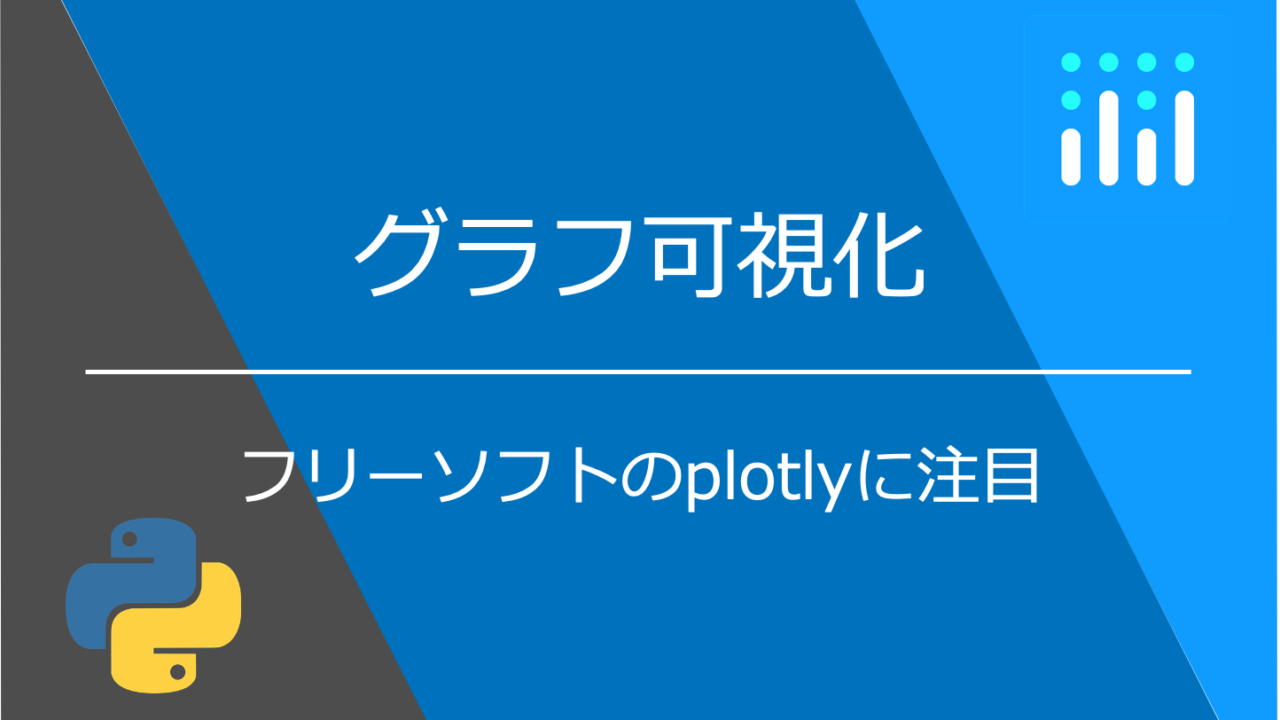 グラフ可視化 Python対応のフリーソフトplotlyに注目 Mickey S Coffee Life