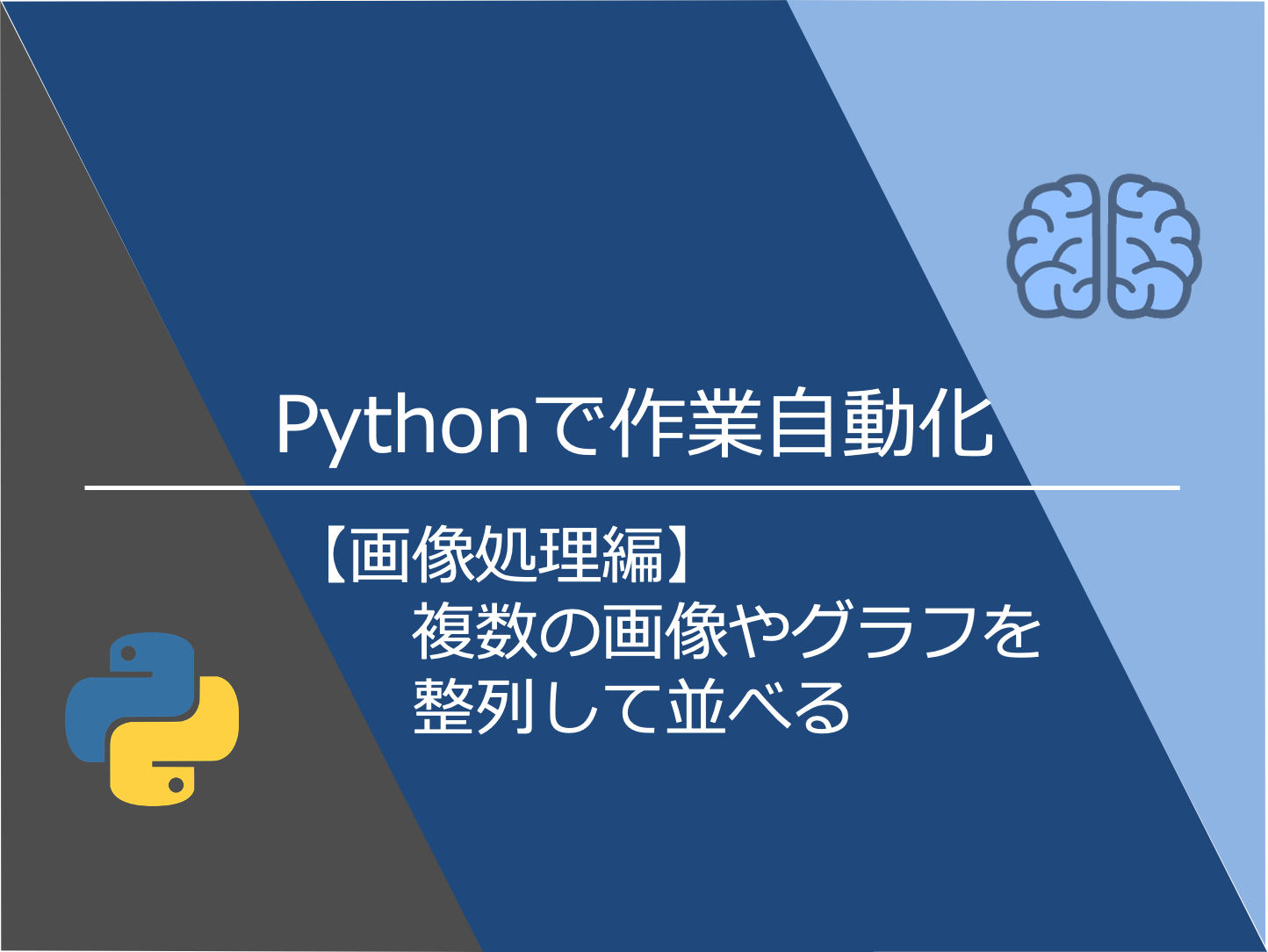 Pythonで作業自動化 画像処理編 複数の画像やグラフを整列して並べる Mickey S Life