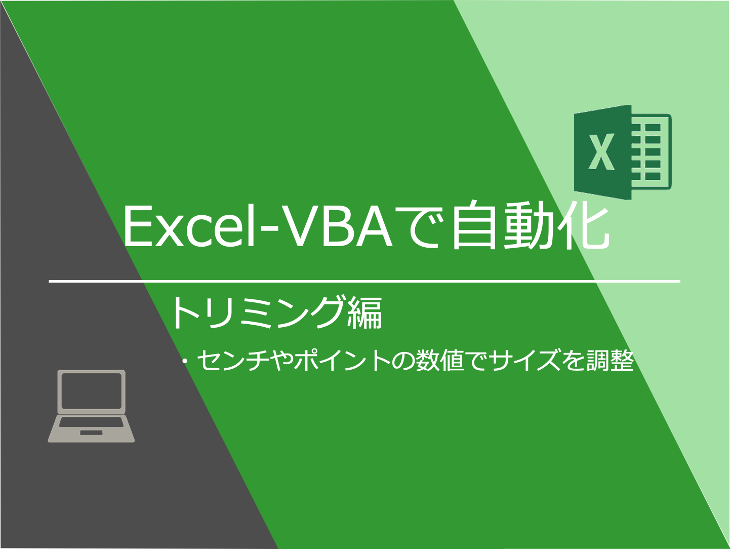 Excel Vbaで作業自動化 トリミング編 センチやポイントでサイズ調整 Mickey S Life