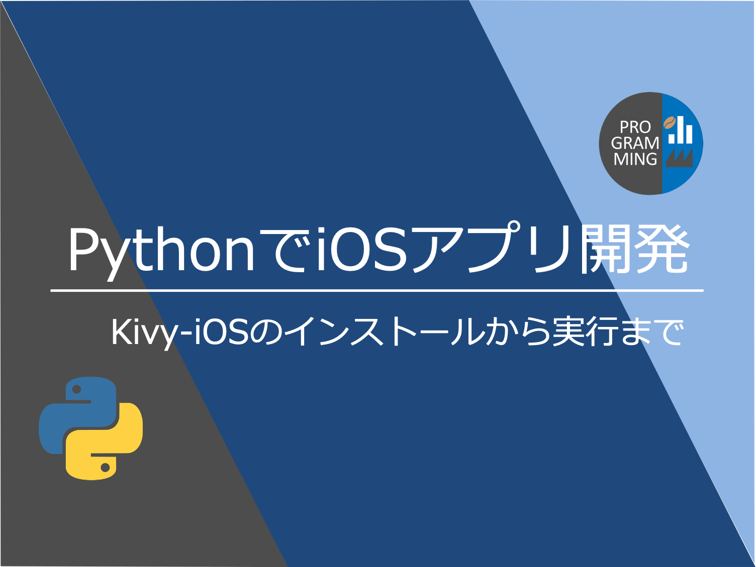 Pythonでiosアプリ開発 Kivy Iosのインストールから実行まで Mickey S Life