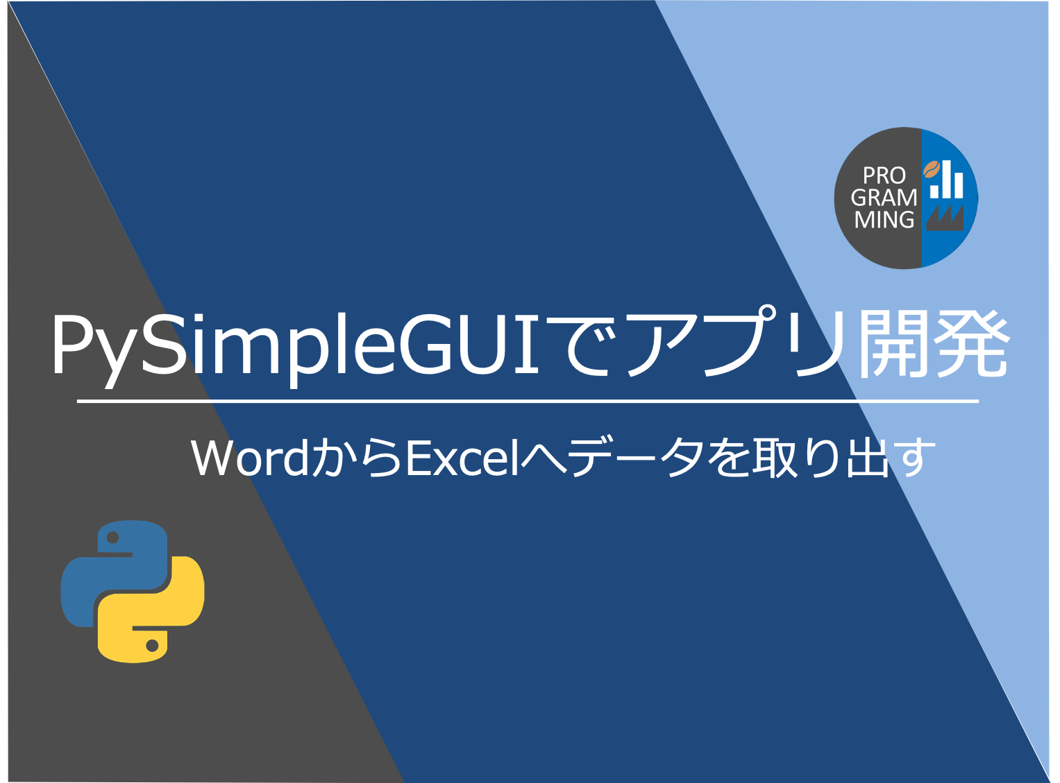 Pysimpleguiでアプリ開発 Wordからexcelへデータを取り出す Mickey S Life