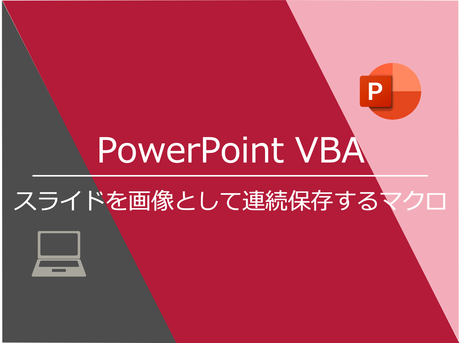 Powerpoint Vba スライドを画像として連続保存するマクロ Mickey S Life