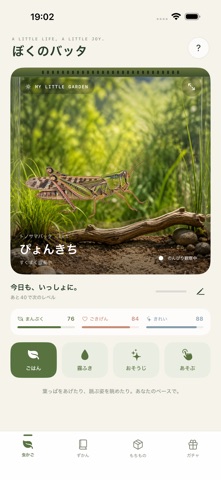 ぼくのバッタ アプリ画面 1