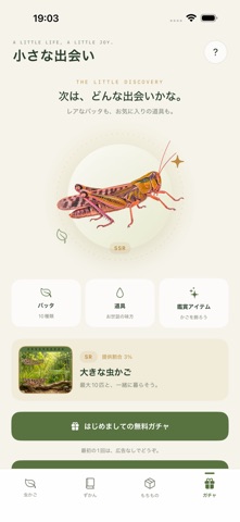 ぼくのバッタ アプリ画面 3