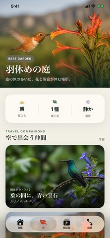 ぼくのハチドリ アプリ画面 2