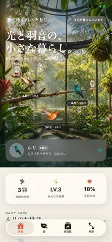 ぼくのハチドリ アプリ画面 3