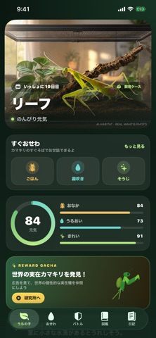 ぼくのカマキリ アプリ画面 1