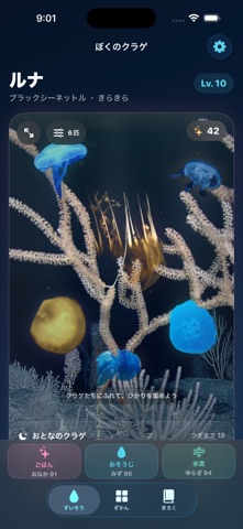 ぼくのクラゲ アプリ画面 1