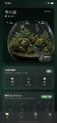 雫の庭 アプリ画面 1